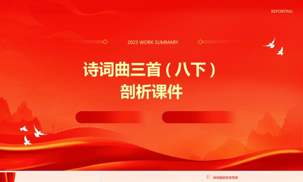 诗词曲三首(八下)剖析课件