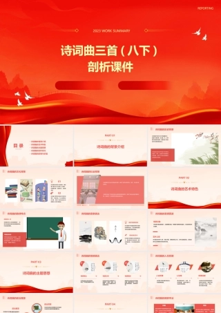 诗词曲三首(八下)剖析课件