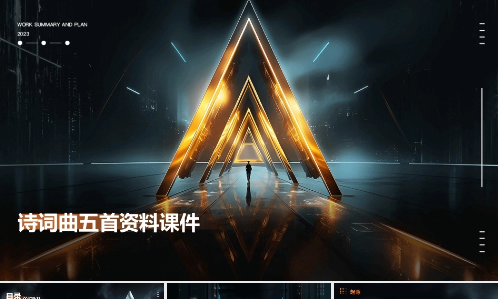 诗词曲五首资料课件