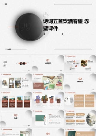 诗词五首饮酒春望 赤壁课件