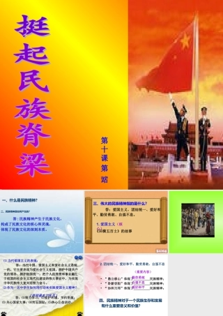 九年级政治 第10课(弘扬民族精神)第1站课件 北师大版 课件