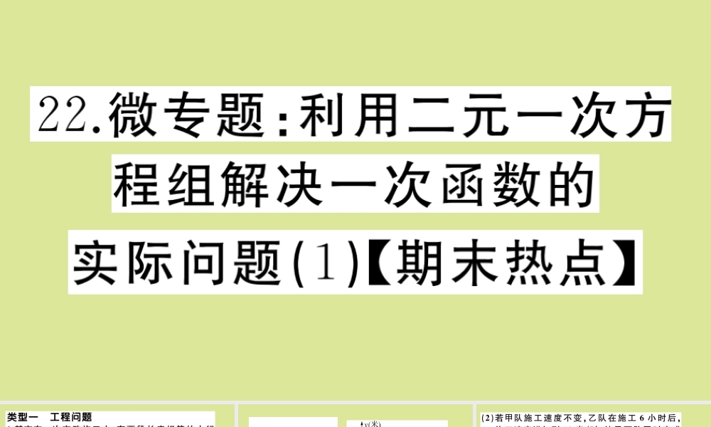 八年级数学上册 第五章 二元一次方程组 微专题：利用二元一次方程组解决一次函数的实际问题(1)作业课件 (新版)北师大版 课件