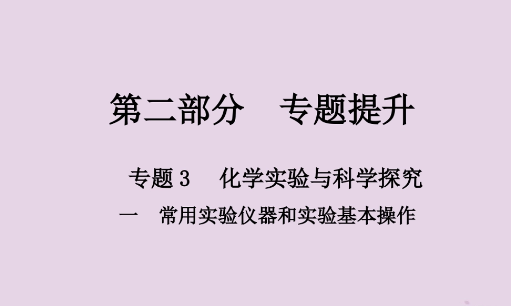 中考化学总复习 第二部分 专题提升 专题3 化学实验与科学探究 一 常用实验仪器和实验基本操作课件