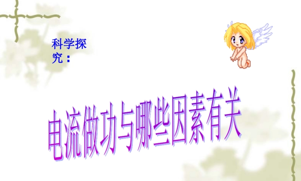 九年级物理：第十五章第一节科学探究电流做功与哪些因素有关课件(沪科版) 课件