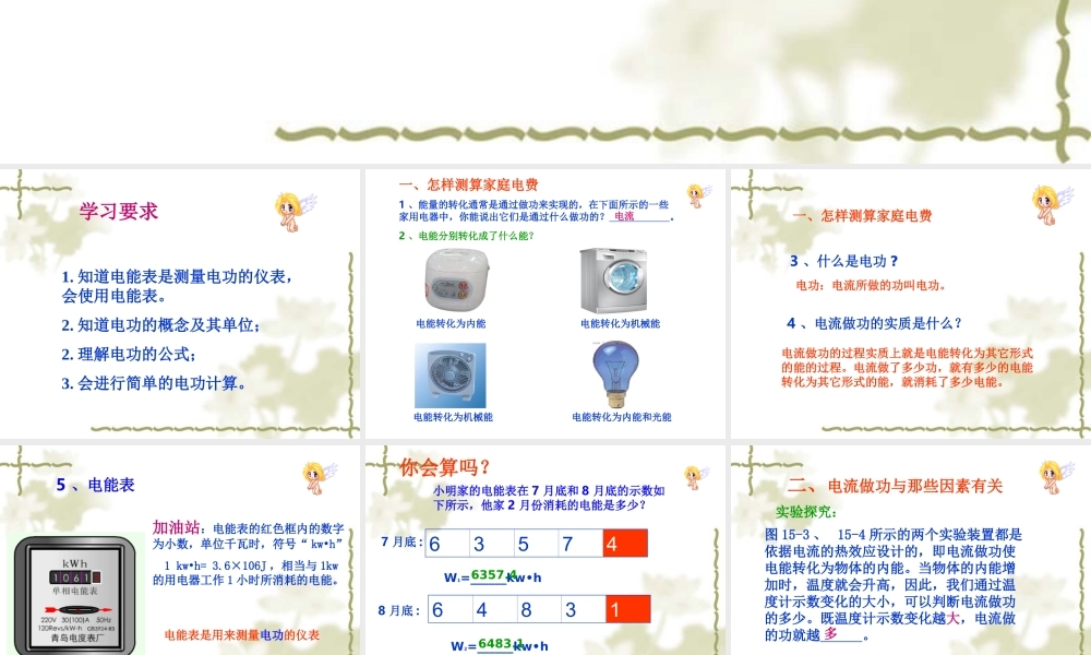 九年级物理：第十五章第一节科学探究电流做功与哪些因素有关课件(沪科版) 课件