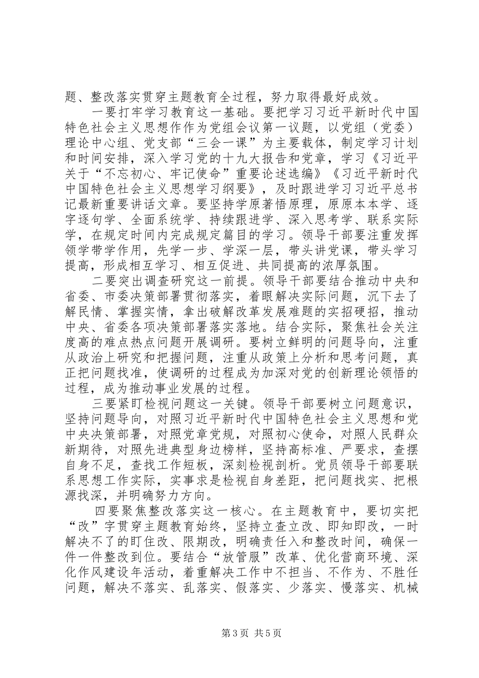 巡回指导组在主题教育动员部署会议上的讲话_第3页