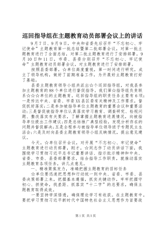 巡回指导组在主题教育动员部署会议上的讲话