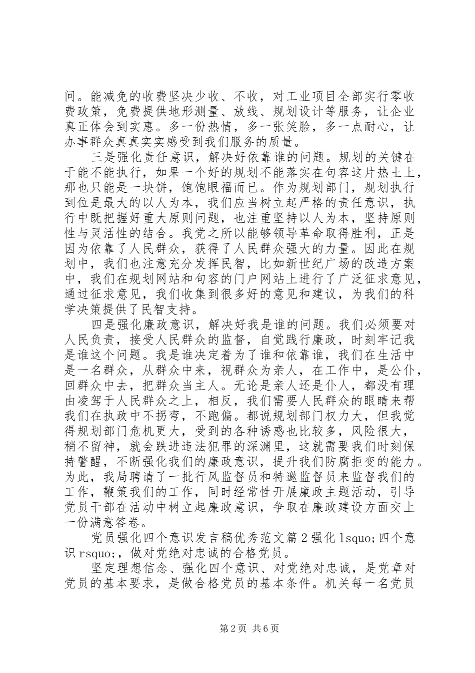党员强化四个意识发言稿优秀范文_第2页