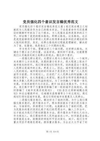 党员强化四个意识发言稿优秀范文