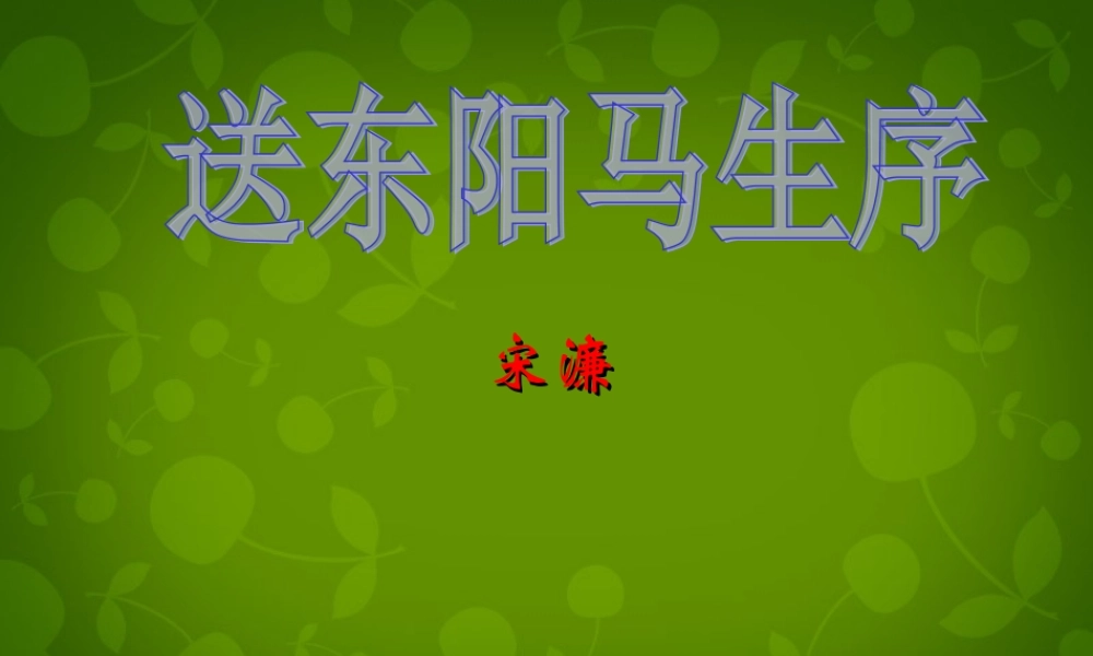 八年级语文下册(第24课 送东阳马生序)复习课件 新人教版 课件