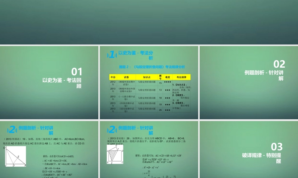 八年级数学上学期期中圈2 勾股定理折叠问题课件 北师大版 课件