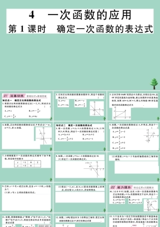 八年级数学上册 第四章(一次函数)4.4 第1课时 确定一次函数的表达式作业课件 (新版)北师大版 课件