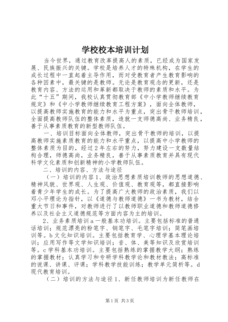 学校校本培训计划_第1页