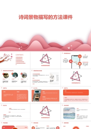 诗词景物描写的方法课件
