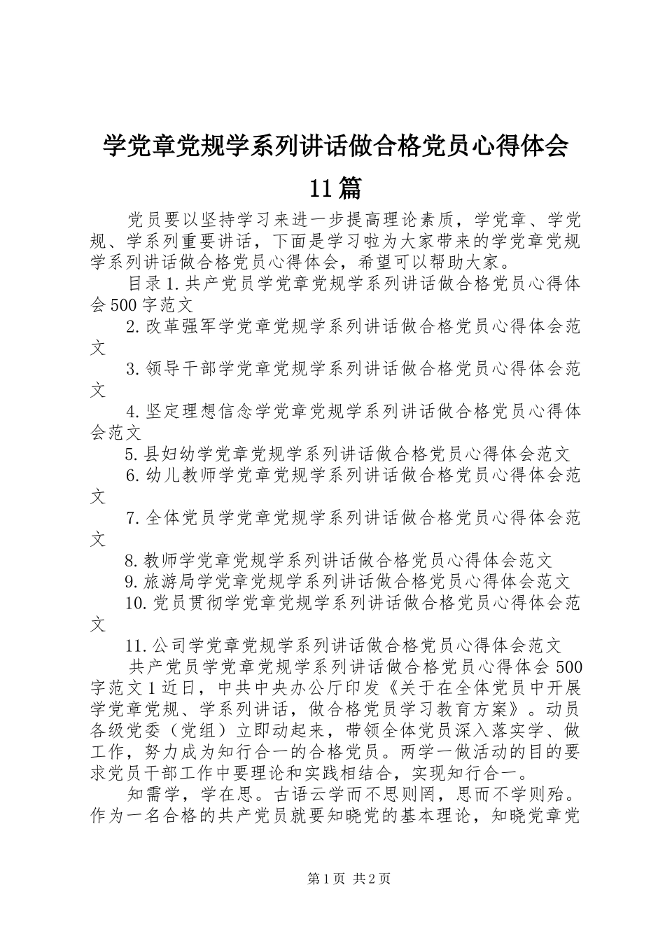 学党章党规学系列讲话做合格党员心得体会11篇_第1页