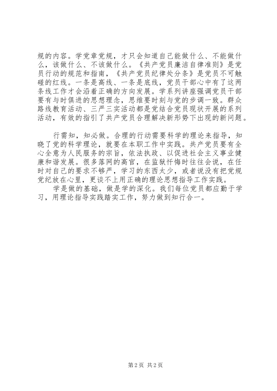 学党章党规学系列讲话做合格党员心得体会11篇_第2页