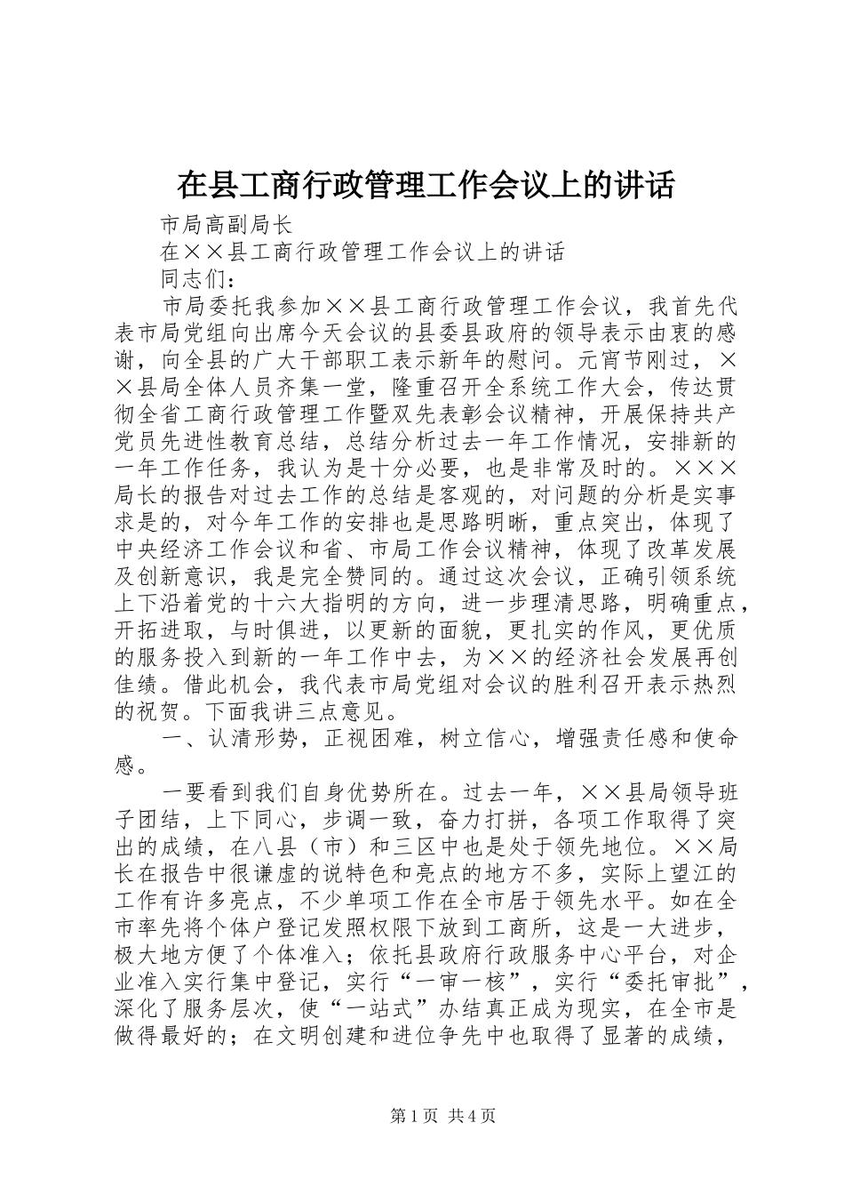 在县工商行政管理工作会议上的讲话_第1页