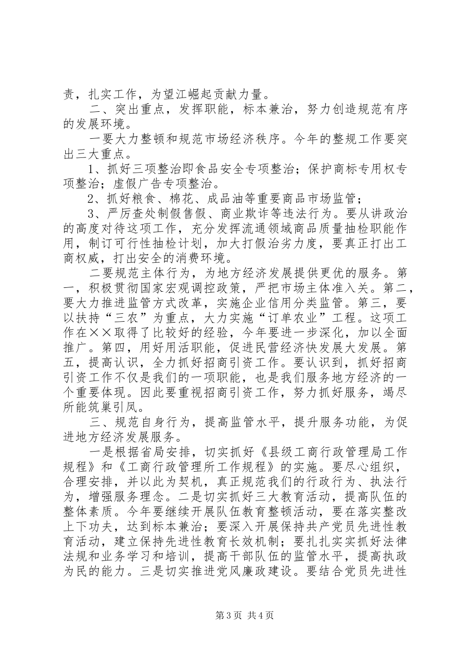 在县工商行政管理工作会议上的讲话_第3页