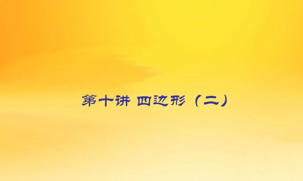 九年级数学中考专题(空间与图形)—第十讲(四边形(二))课件(北师大版) 九年级数学中考专题课件-空间与图形(共18套)北师大版