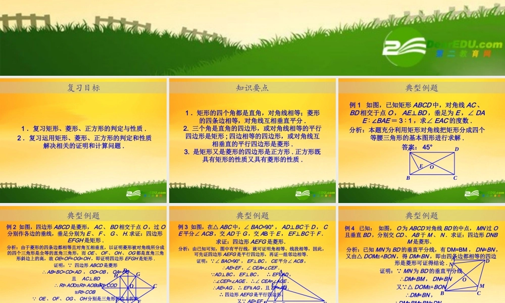 九年级数学中考专题(空间与图形)—第十讲(四边形(二))课件(北师大版) 九年级数学中考专题课件-空间与图形(共18套)北师大版