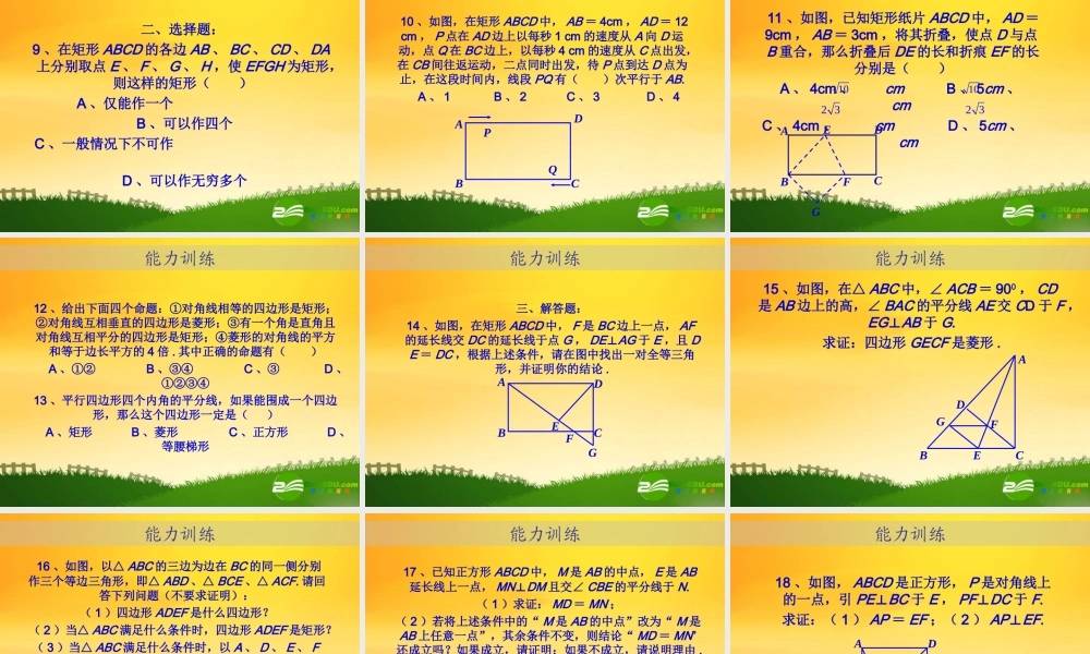 九年级数学中考专题(空间与图形)—第十讲(四边形(二))课件(北师大版) 九年级数学中考专题课件-空间与图形(共18套)北师大版