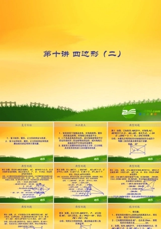 九年级数学中考专题(空间与图形)—第十讲(四边形(二))课件(北师大版) 九年级数学中考专题课件-空间与图形(共18套)北师大版