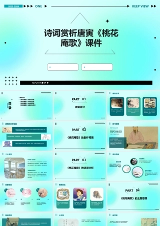 诗词赏析唐寅桃花庵歌课件