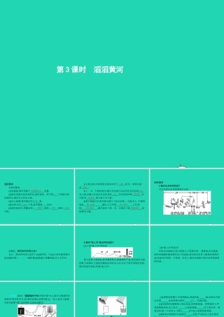 八年级地理上册 2.3 中国的河流(第3课时 滔滔黄河)课件 (新版)湘教版 课件