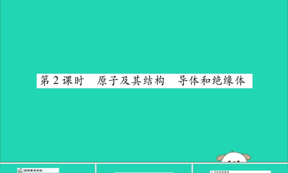 九年级物理全册 第十五章 电流和电路 第1节 两种电荷 第2课时 原子及其结构 导体和绝缘体课件 (新版)新人教版 课件