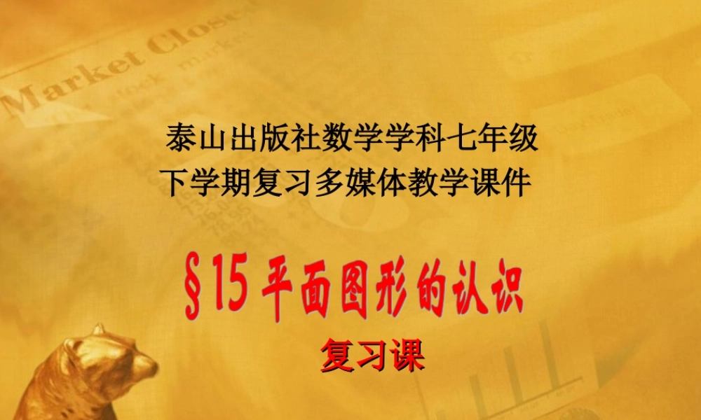 七年级数学下册 15章 平面图形的认识复习课课件 青岛版 课件