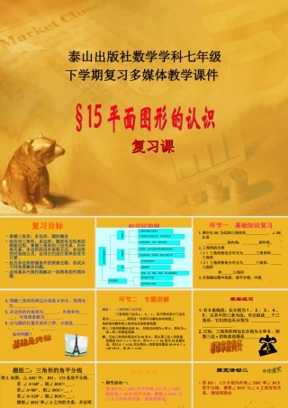 七年级数学下册 15章 平面图形的认识复习课课件 青岛版 课件