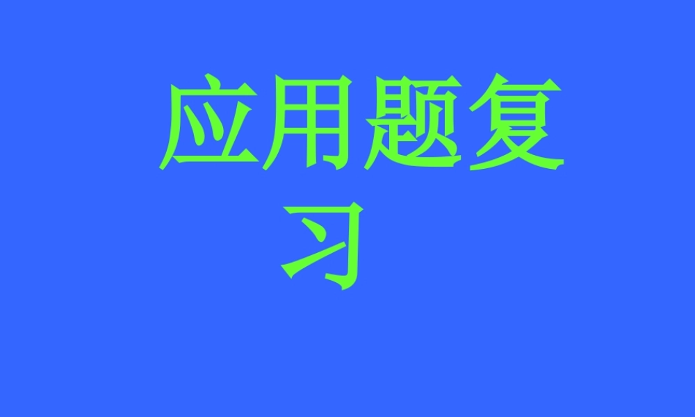 中考数学复习之应用题课件