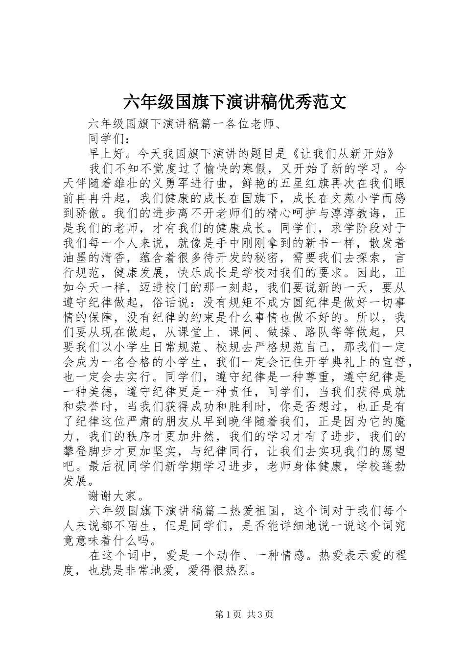 六年级国旗下演讲稿优秀范文_第1页