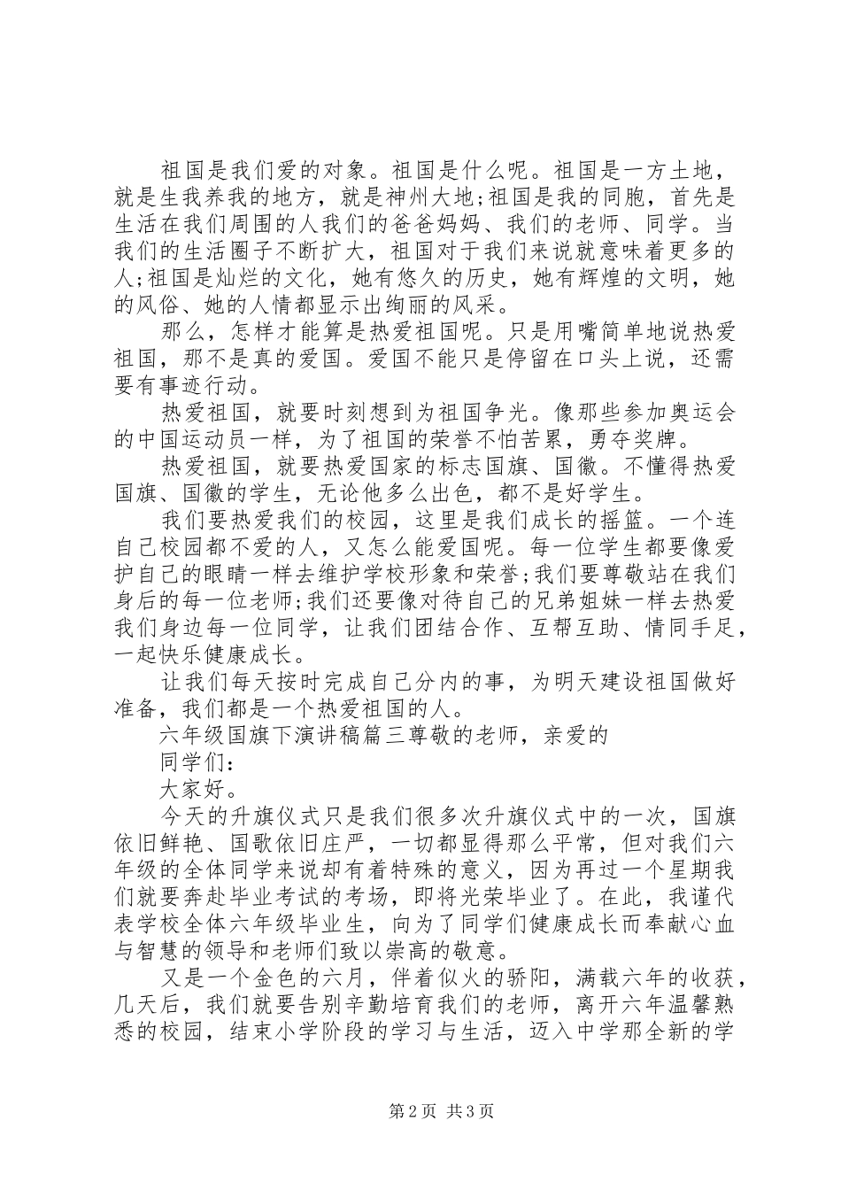 六年级国旗下演讲稿优秀范文_第2页