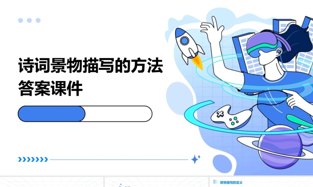 诗词景物描写的方法答案课件