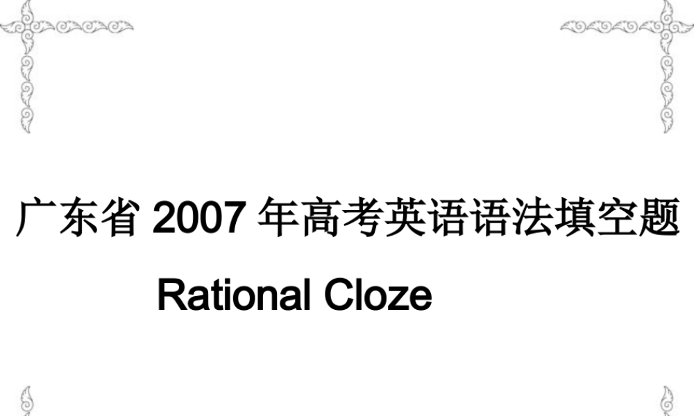 广东省高考英语语法填空题 新课标 人教版 试题