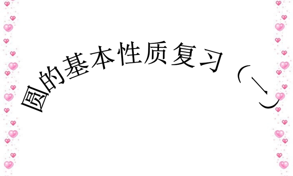 九年级数学第三章复习课件一 浙教版 课件