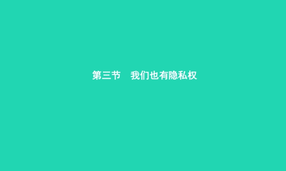 八年级政治下册 第四单元 关注我们的人身权利 第三节 我们也有隐私权 第1框 法律保护公民的个人隐私课件 湘教版 课件