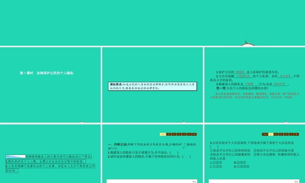 八年级政治下册 第四单元 关注我们的人身权利 第三节 我们也有隐私权 第1框 法律保护公民的个人隐私课件 湘教版 课件