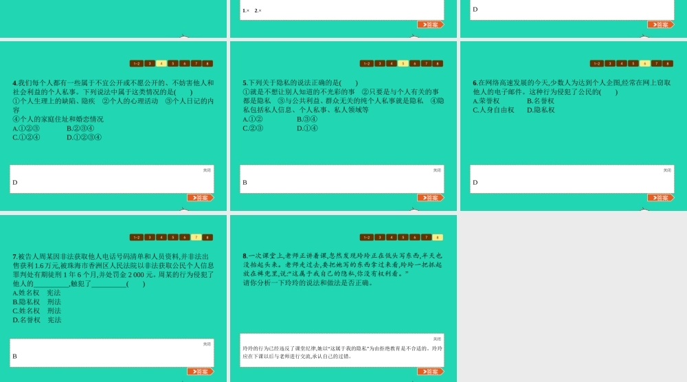 八年级政治下册 第四单元 关注我们的人身权利 第三节 我们也有隐私权 第1框 法律保护公民的个人隐私课件 湘教版 课件