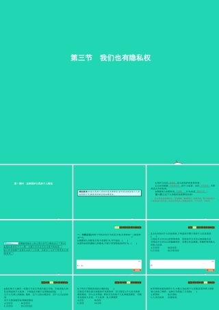 八年级政治下册 第四单元 关注我们的人身权利 第三节 我们也有隐私权 第1框 法律保护公民的个人隐私课件 湘教版 课件