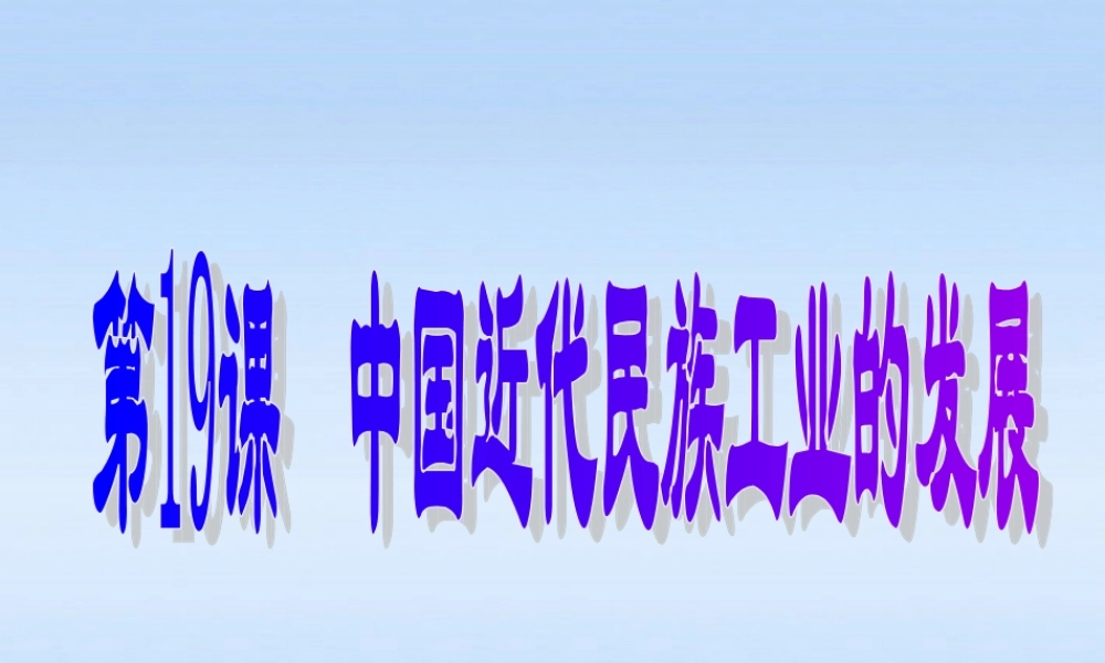 八年级历史上册 第19课(中国近代民族工业的发展)课件 人教新课标版 课件