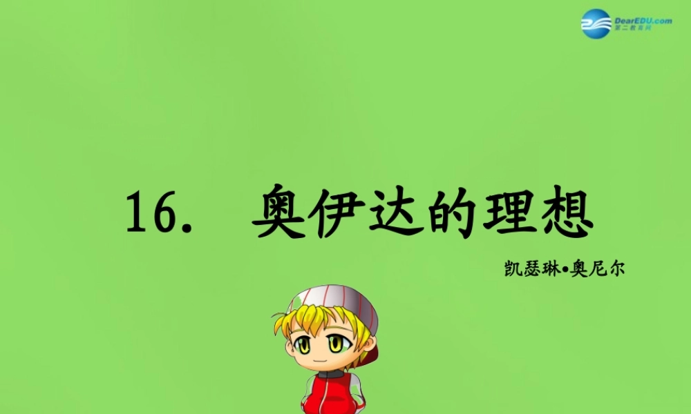九年级语文下册 16 奥伊达的理想课件 语文版 课件