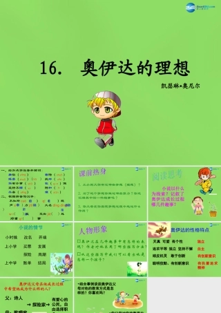 九年级语文下册 16 奥伊达的理想课件 语文版 课件