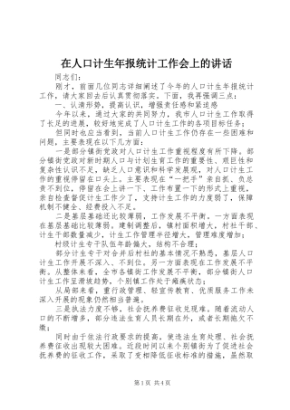 在人口计生年报统计工作会上的讲话