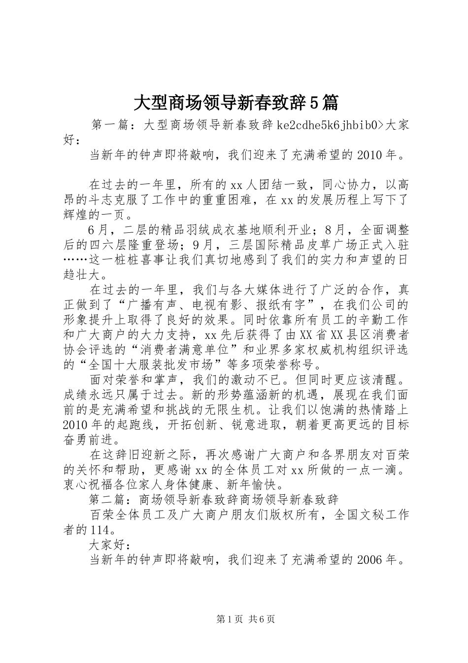 大型商场领导新春致辞5篇_第1页