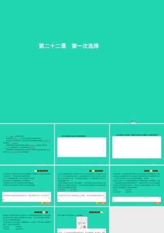 九年级政治全册 第七单元 新的旅程 22 第一次选择课件 教科版 课件