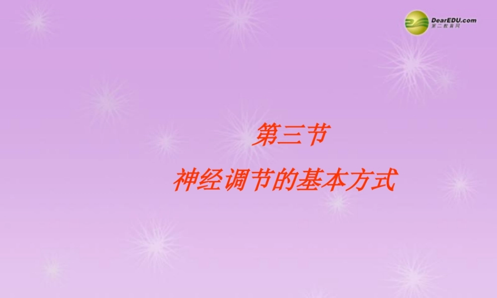 中学七年级生物下册 神经调节的基本方式课件 新人教版 课件