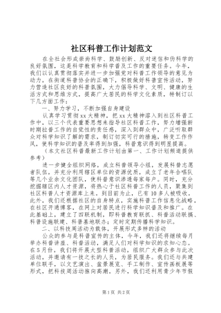 社区科普工作计划范文