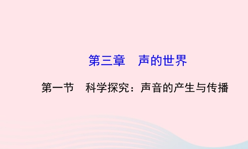 八年级物理全册 第三章 第一节 科学探究：声音的产生与传播课件 (新版)沪科版 课件